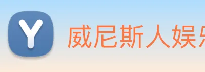 威尼斯人娱乐网站 Logo